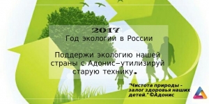 2017 год экологии в России