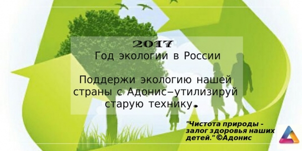 2017 год экологии в России