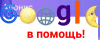 GOOGLE в помощь!