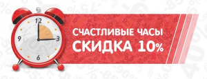 Счастливые часы, скидка 10% на заправку картриджей каждую среду и пятницу
