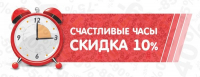 Счастливые часы, скидка 10% на заправку картриджей каждую среду и пятницу