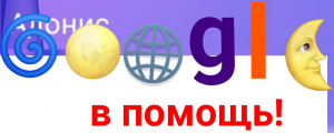 GOOGLE в помощь часть 2!