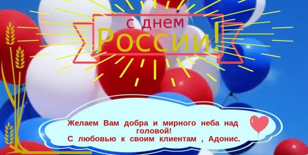 С Днем России!